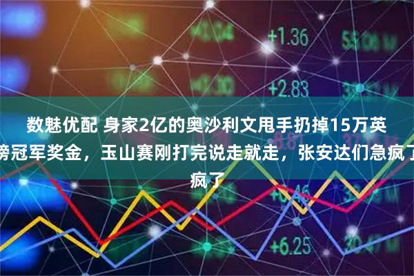 数魅优配 身家2亿的奥沙利文甩手扔掉15万英镑冠军奖金，玉山赛刚打完说走就走，张安达们急疯了