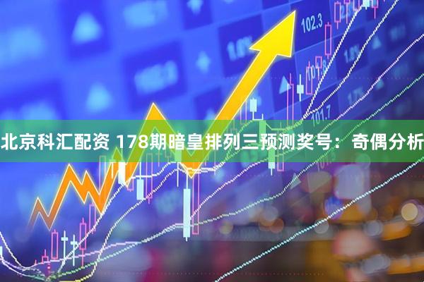 北京科汇配资 178期暗皇排列三预测奖号：奇偶分析